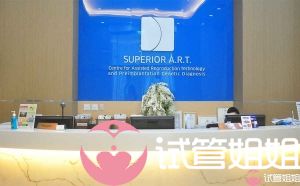 Superior ART生殖中心