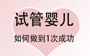 为什么有的人做试管不成功？总结失败才能收获成功-第三代试管婴儿百科