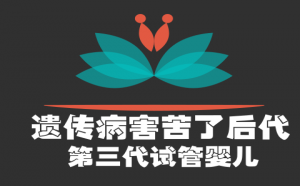 三代试管能除聋吗？阻断遗传性耳聋就是这么简单