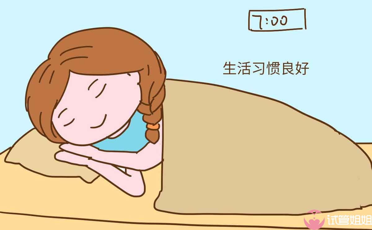 保证睡眠充足