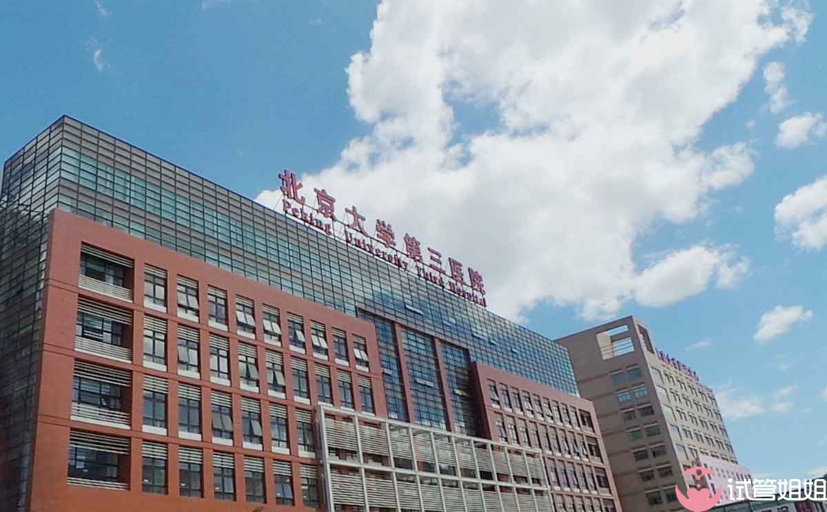 北京大学第三医院生殖中心